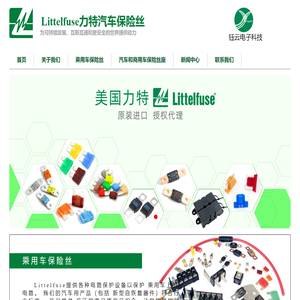 Littelfuse力特汽车保险丝 力特汽车保险丝代理 钰云电子