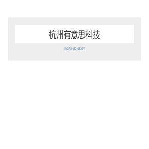 杭州有意思科技