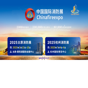 CHINA FIRE EXPO 2025消防展|杭州国际消防展|太原国际消防展|成都国际消防展|官方网站