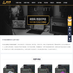 声卡调试/声卡安装精调服务平台——就选调音网