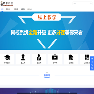 在线学习平台_羚羊云校