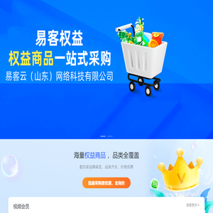 易客权益官网-易客云（山东）网络科技有限公司旗下平台