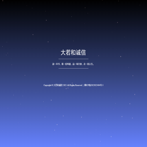 大若和诚信