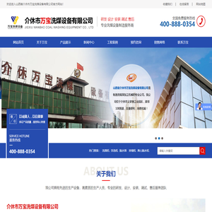 介休市万宝洗煤设备有限公司
