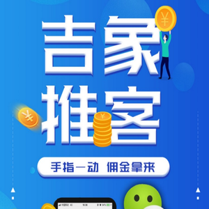 吉象推客