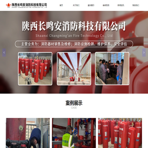 首页-陕西长鸣安消防科技有限公司