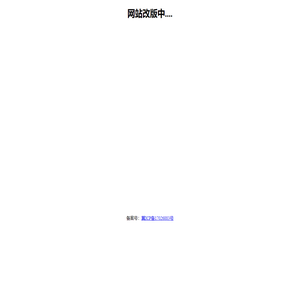 网站改版中....
