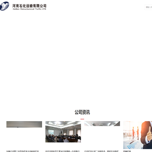 河南石化运输有限公司