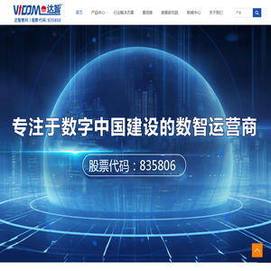 达数慧、达数集、达数察、达数策-成都达智数据科技股份有限公司