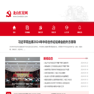 龙山红星网
