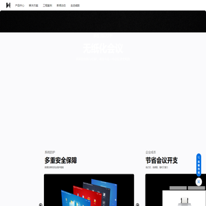 威数智能-无纸化交互式会议办公系统产品及解决方案