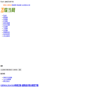筑当网-专业的工程图集和规范下载网