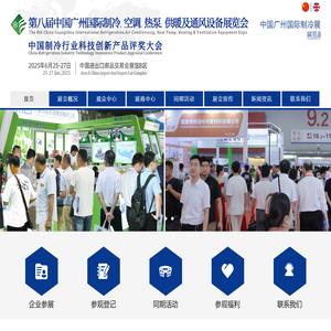 2025中国制冷展|第8届广州国际制冷空调热泵供暖及通风设备展览会