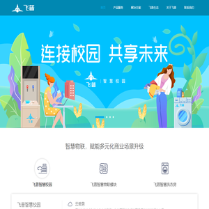 共享洗衣机_直饮水_空气能热泵洗浴_校园后勤BOT服务_飞普智慧校园