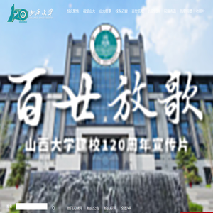 山西大学建校120周年