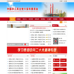 中国农工民主党六安市委员会
