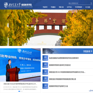 西南交通大学继续教育学院