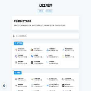 太阳工具助手