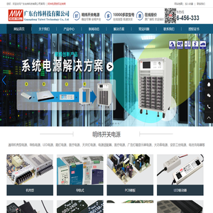 广东台纬科技有限公司-明纬电源|台湾明纬开关电源|MeanWell