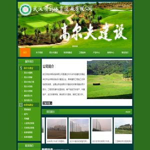 武汉领创体育设施有限公司-高尔夫球场围网_高尔夫练习场围网_高尔夫围网_武汉领创_领创体育场地