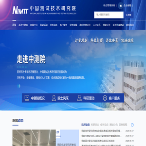中国测试技术研究院