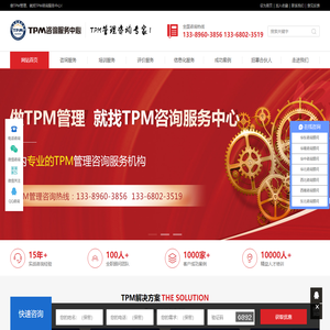 TPM咨询_TPM设备管理培训_TPM设备管理咨询公司_TPM咨询服务中心