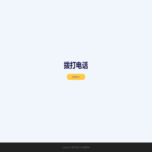 拨打电话