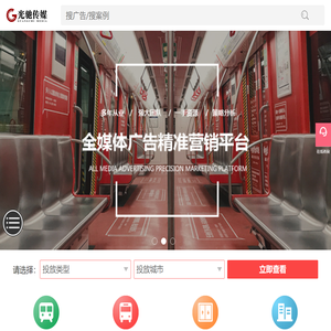 户外广告公司_电梯地铁公交广告投放平台-光驰传媒