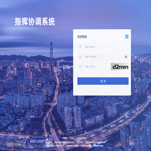 指挥协调