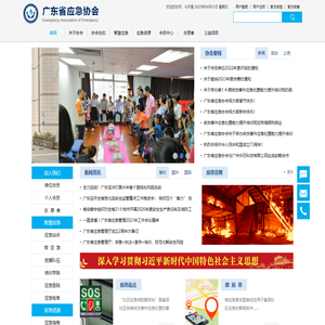 广东省应急协会