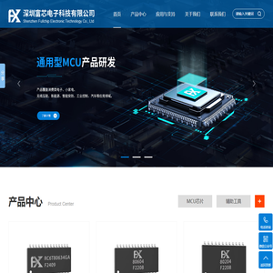 深圳富芯电子科技有限公司_通用型MCU|消费类芯片|数模混合芯片