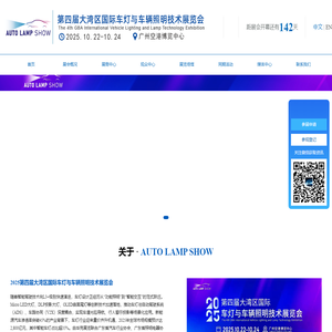 大湾区国际车灯与车辆照明展览会丨大湾区国际车灯展览会丨大湾区国际汽车技术展览会丨GBA International Automotive Technology ShowInternational Auto Tech Week丨International Automotive Technology Expo丨Automotive Technology Show