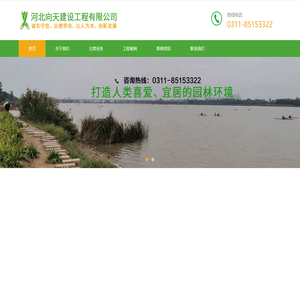河北向天建设工程有限公司_园林施工_景观工程_园林绿化养护