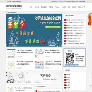 化学合成_定制合成_化学试剂_化合物合成公司-化学试剂定制合成网