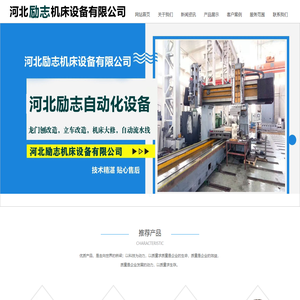 龙门刨电气改造|机床大修|机床改造|机床搬迁|立车改造数控|自动流水线|PLC解密|河北励志机床设备有限公司-河北励志机床设备有限公司