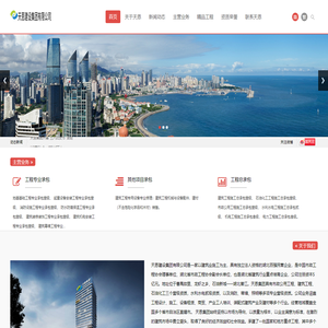 天恩建设集团有限公司_至诚至精、铸就精品