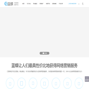 蓝蝶 - 一站式网络营销服务平台,提供网站建设,网络推广,微信开发,网站优化,SEO优化等全套网络营销服务