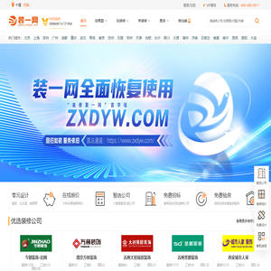 【装一网】原名装修第一网_老牌装修网站_装修资源整合平台