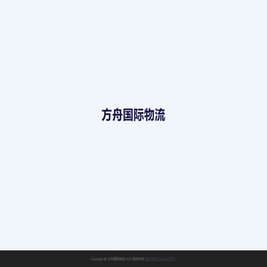 方舟国际物流