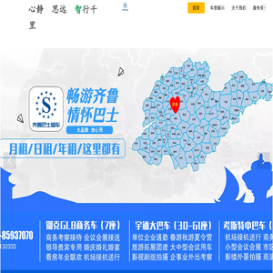 济南齐鲁巴士租车