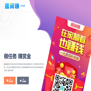 趣闲赚APP官网 - 手机做任务赚钱的悬赏兼职平台