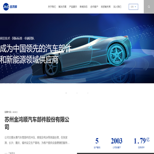 苏州金鸿顺汽车部件股份有限公司