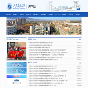 西安石油大学理学院