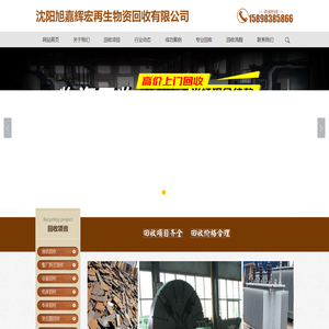 沈阳旭嘉辉宏再生物资回收有限公司