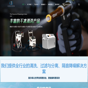 干冰清洗设备-湿冰清洗设备-工业过滤器-酷尔森环保科技（上海）有限公司