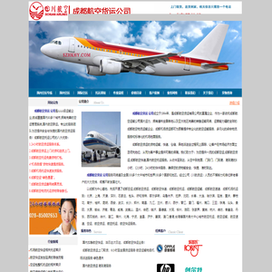 成都航空货运|川航货运|成都航空加急快运|成都航空托运公司|成都航空物流公司电话028-85002653