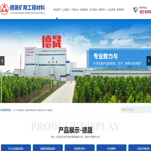 山东德晟矿用工程材料有限公司_矿山充填胶固粉_速凝快硬胶固粉_双快工程材料_矿渣微粉_无机封堵材料_无机喷射砂浆_防水堵漏砂浆_支护山体加固材料
