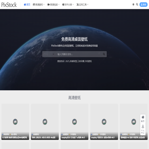 PixStock 源像素_免费高清桌面壁纸图片素材库