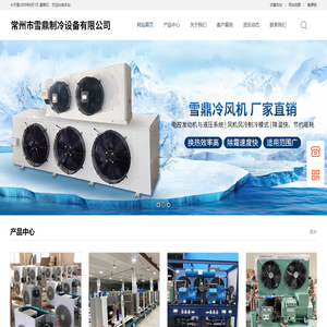 常州市雪鼎制冷设备有限公司