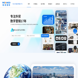 外贸建站_外贸推广_外贸网站建设优化推广_海外社交媒体推广-瑞诺国际